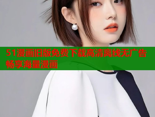 51漫画旧版免费下载高清离线无广告畅享海量漫画  第2张