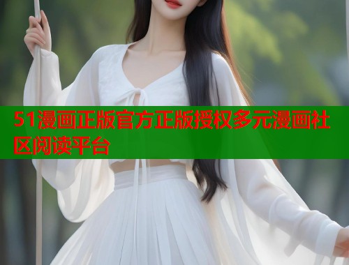 51漫画正版官方正版授权多元漫画社区阅读平台  第1张