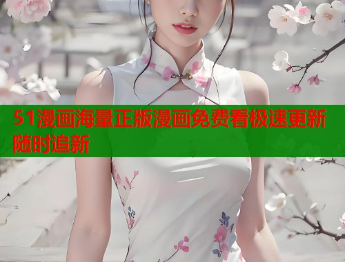 51漫画海量正版漫画免费看极速更新随时追新  第1张