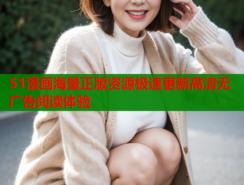 51漫画海量正版资源极速更新高清无广告阅读体验  第1张