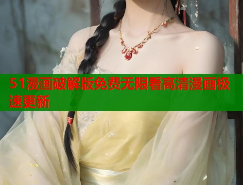 51漫画破解版免费无限看高清漫画极速更新  第1张
