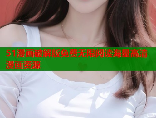 51漫画破解版免费无限阅读海量高清漫画资源  第1张