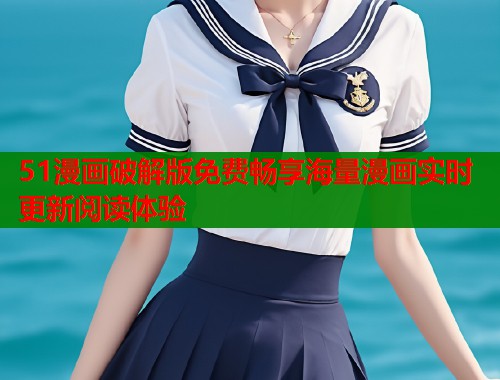 51漫画破解版免费畅享海量漫画实时更新阅读体验  第1张