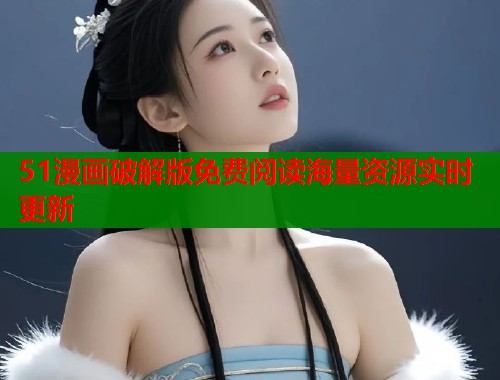 51漫画破解版免费阅读海量资源实时更新  第1张