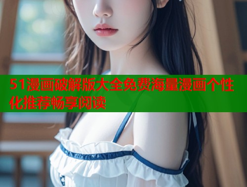 51漫画破解版大全免费海量漫画个性化推荐畅享阅读  第1张