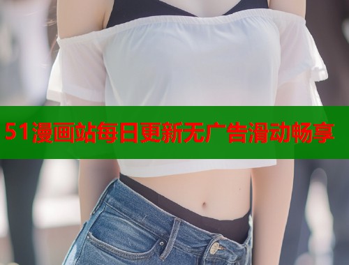 51漫画站每日更新无广告滑动畅享  第1张