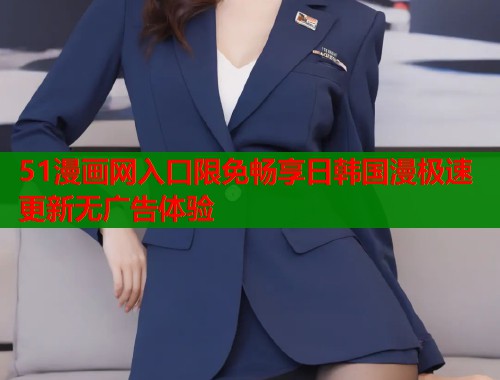 51漫画网入口限免畅享日韩国漫极速更新无广告体验  第1张