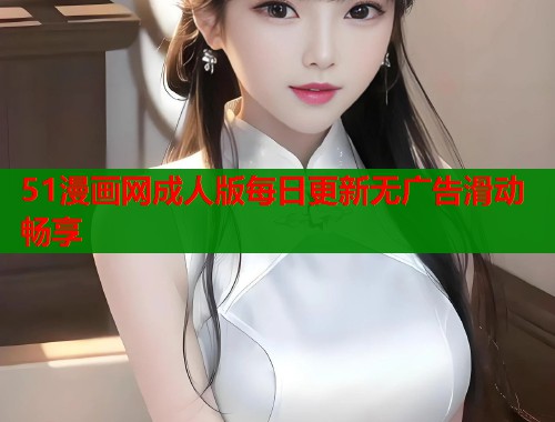 51漫画网成人版每日更新无广告滑动畅享  第1张