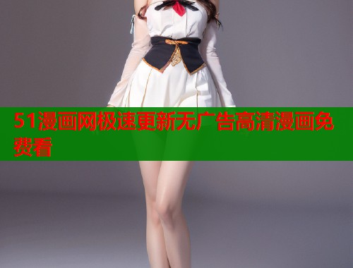 51漫画网极速更新无广告高清漫画免费看  第2张