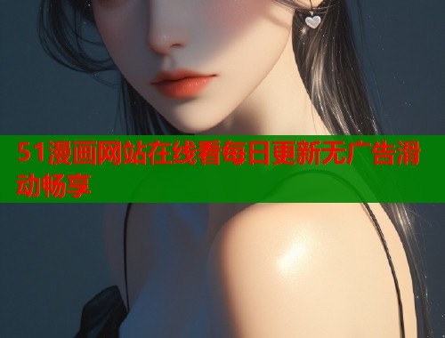 51漫画网站在线看每日更新无广告滑动畅享  第1张