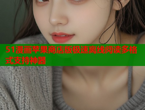 51漫画苹果商店版极速离线阅读多格式支持神器