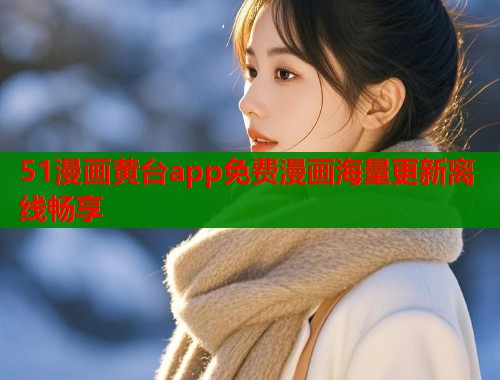 51漫画黄台app免费漫画海量更新离线畅享  第2张
