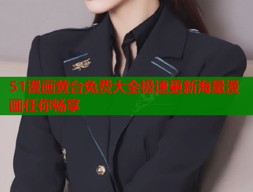 51漫画黄台免费大全极速更新海量漫画任你畅享  第2张