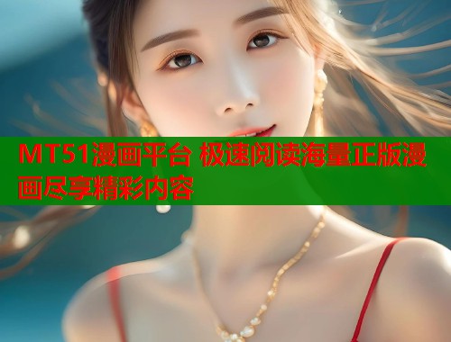 MT51漫画平台 极速阅读海量正版漫画尽享精彩内容