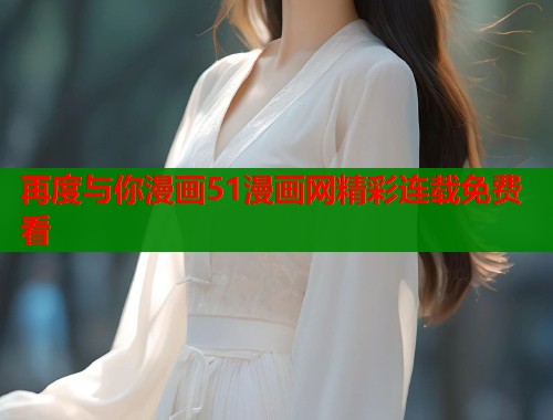 再度与你漫画51漫画网精彩连载免费看