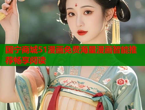 国宁商城51漫画免费海量漫画智能推荐畅享阅读