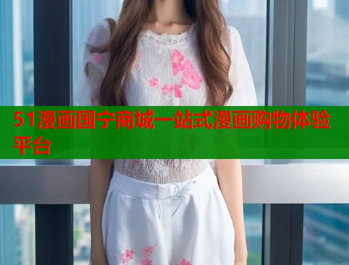 51漫画国宁商城一站式漫画购物体验平台