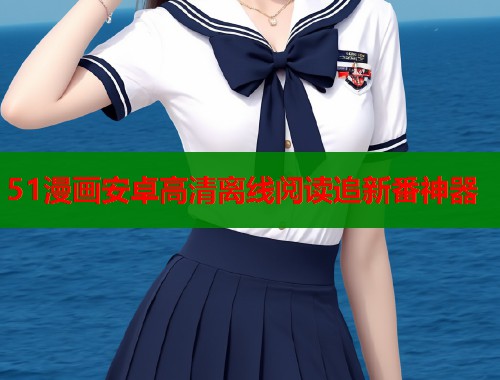 51漫画安卓高清离线阅读追新番神器