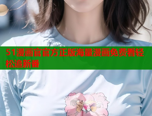 51漫画官官方正版海量漫画免费看轻松追新番  第2张