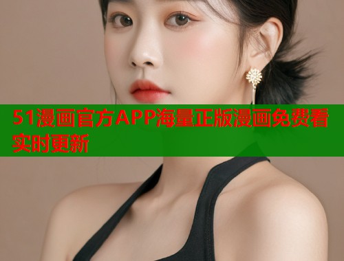 51漫画官方APP海量正版漫画免费看实时更新  第2张