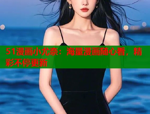 51漫画小尤奈：海量漫画随心看，精彩不停更新  第2张