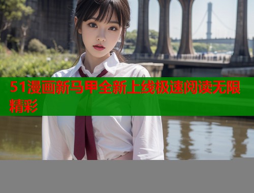 51漫画新马甲全新上线极速阅读无限精彩  第2张