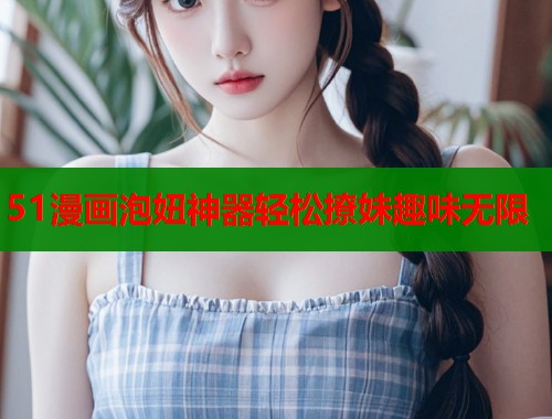 51漫画泡妞神器轻松撩妹趣味无限  第2张