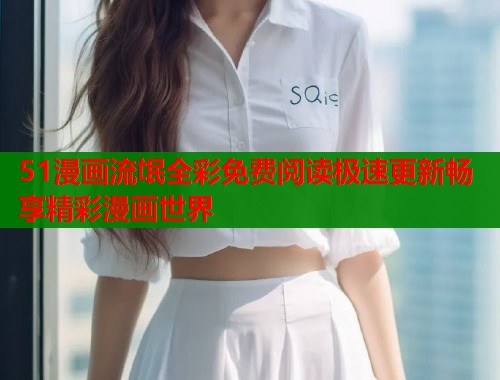 51漫画流氓全彩免费阅读极速更新畅享精彩漫画世界  第2张