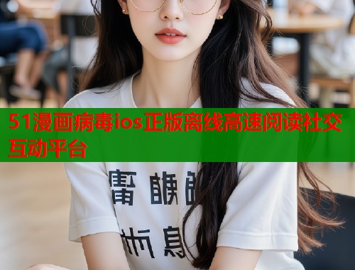 51漫画病毒ios正版离线高速阅读社交互动平台