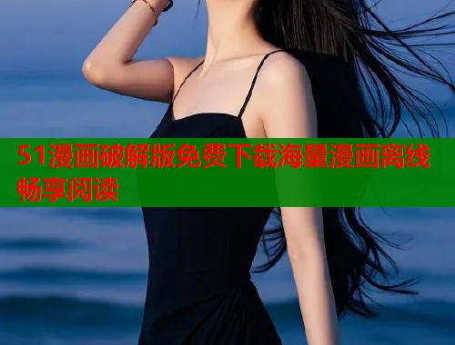 51漫画破解版免费下载海量漫画离线畅享阅读