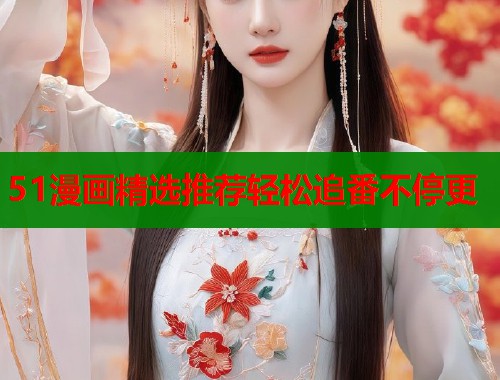 51漫画精选推荐轻松追番不停更