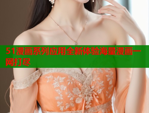 51漫画系列应用全新体验海量漫画一网打尽  第2张